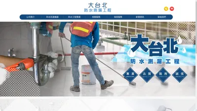 【台北防水抓漏推薦、抓漏專家】大台北防水