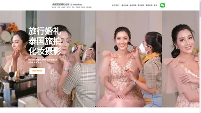 泰国旅拍婚礼化妆 LS Wedding – 普吉岛﹒甲米﹒苏梅岛﹒丽贝岛﹒清迈﹒芭堤雅﹒皮皮岛﹒婚纱摄影