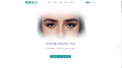 郑州丽瞳义眼定做|河南义眼定制|郑州义眼|义眼片|义眼片安装|进口义眼材料|高仿真假眼|高分子超薄义眼定制中心|郑州丽瞳义眼定制工作室_郑州丽瞳医疗器械有限公司 官方网站