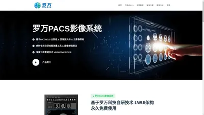 罗万PACS影像系统-区域级影像解决方案,免费下载使用