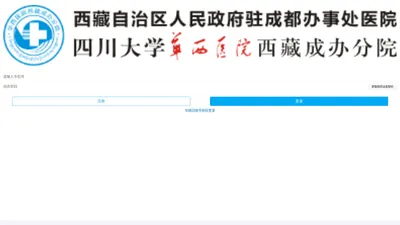 华西医院西藏成办分院【官方网站】