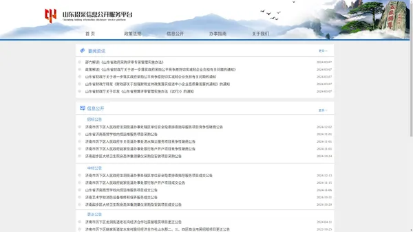 山东招采信息公开服务平台