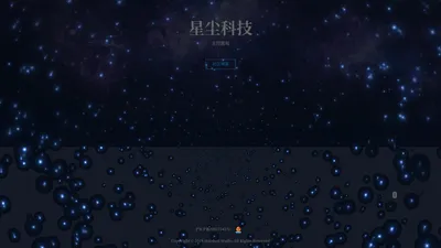 星尘科技