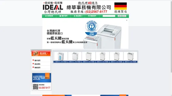 總代理德國IDEAL碎紙機裁紙機- 總華事務機有限公司