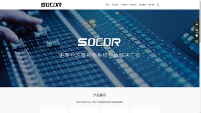 SOCDR 索迪 - 音视频系统整体解决方案 - 索迪电子