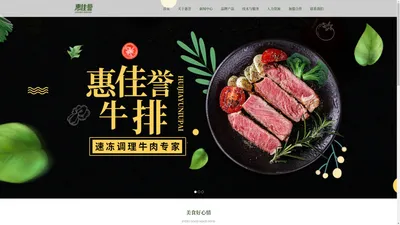 漯河惠誉食品有限公司|惠誉食品|惠佳誉牛排|惠誉牛排|漯河食品公司|漯河牛排厂家