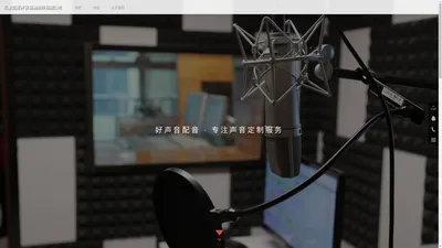 石家庄好声音音频制作有限公司-石家庄好声音音频制作有限公司