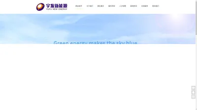 义乌市宇发新能源科技有限公司