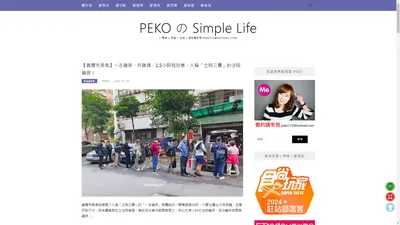 PEKO の Simple Life