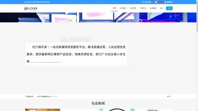 直播运营|网店运营|报白服务|电商货源批发|地摊货源批发-红门俱乐部新媒体信息服务网站