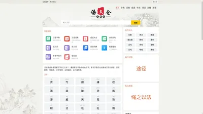 在线汉语学习_汉字拼音_笔画顺序_组词造句_作文模版_诗词名句_免费查询-语文仓