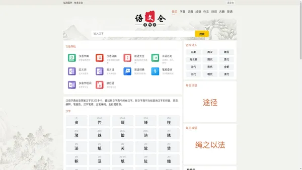 在线汉语学习_汉字拼音_笔画顺序_组词造句_作文模版_诗词名句_免费查询-语文仓