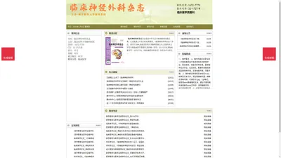 《临床神经外科杂志》临床神经外科杂志杂志社投稿_期刊论文发表|版面费|电话|编辑部-临床神经外科杂志