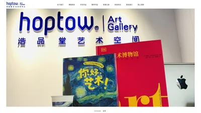 首页 - 浩品堂艺术空间HOPTOW ART GALLERY