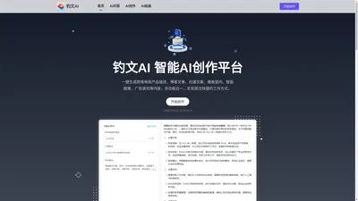 钓文AI - AI智能写作,在线写作创作平台,AI写作更简单