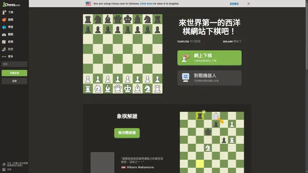 Chess.com - 在線下棋 - 免費對局