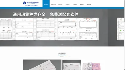 石子软件-机打票据 一站式服务！