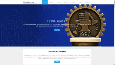 美洲交通大学校友总会 – 五校一家，同行致远