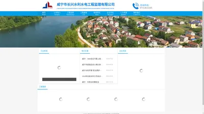 咸宁市长兴水利水电工程监理有限公司