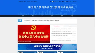 中国成人教育协会企业教育委员会 - 官网