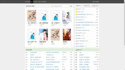 千千小说网_玄幻小说_言情小说_都市小说_好看的免费小说网