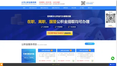 北京公积金代办公司_北京公积金提取代办_北京离职在职公积金代办咨询 - 