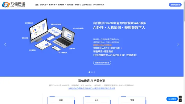 【官网】联信云语智能电话机器人