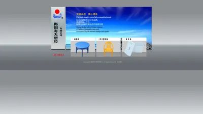 揭阳海天塑胶有限公司:揭阳塑料制品,揭阳塑料制品厂,揭阳塑料椅,揭阳塑料凳,揭阳塑料盆,揭阳塑料桶,揭阳家居用品,揭阳日用塑料,海天塑胶。