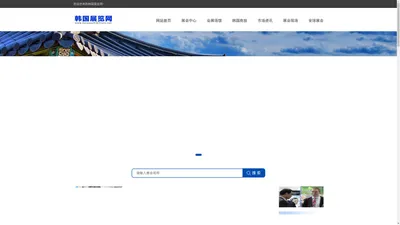 韩国展览网---更多的韩国展会