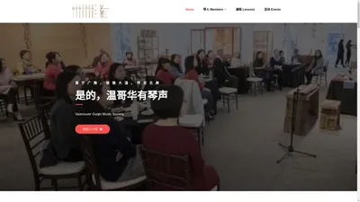 温哥华古琴学会 Vancouver GuQin Music Society