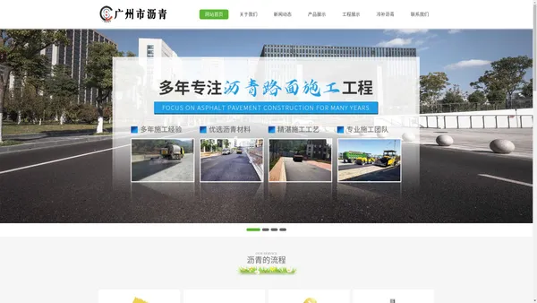 广州市沥青工程有限公司【官方网站】专注广州市沥青工程道路、路面施工、维修、修复等；承接小区，工厂、道路、停车场、花园、彩色、跑道等。