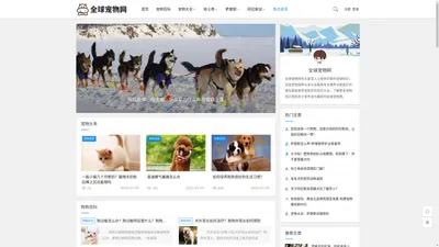 全球宠物网_宠物品种大全及图片_猫狗喂养训练医疗护理美容知识