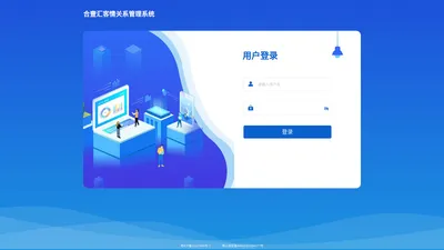 合壹汇客情关系管理系统