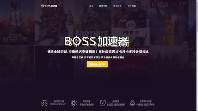 BOSS网游加速器 - 电竞级专线网游加速器【官方网站】