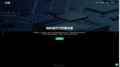 深圳安湖科技 -高性能金融系统技术领域的领导者