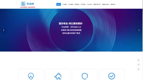 ICP备案_网站备案_域名备案_APP备案_小程序备案_抖音小店备案_微信小店备案_公安备案_ICP许可_加急网站备案_代办网站备案_公安网监备案-快备网