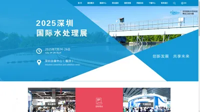 2025深圳国际水处理展