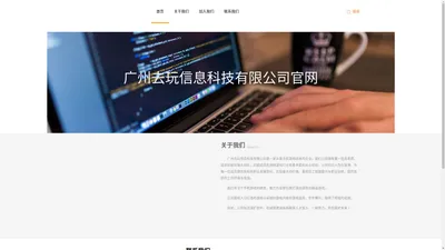 广州去玩信息科技有限公司