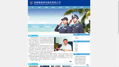 海南保安-海口保安 - 海南椰盾保安服务有限公司