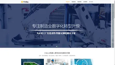 工业自动化解决方案 智慧工厂建设者 - 法贝Firebag