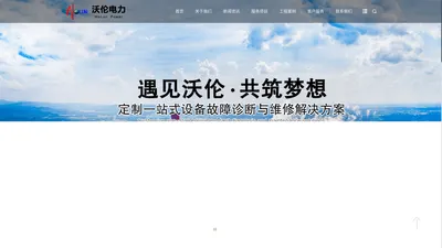 济南沃伦电力科技有限公司