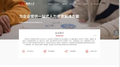 【官网】东莞万康人力资源有限公司   人力资源|仓储运营|岗位外包|后勤服务|企业顾问 