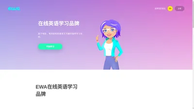 在线学习英语 - 用EWA听和说