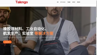 广州才纵科技Talengo – 广州才纵科技有限公司为您提供橡胶原材料、工业自动化、航发生产、实验室等解决方案