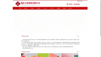 临沂文豪纸业有限公司