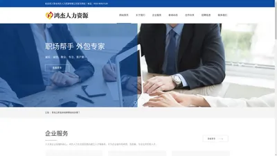 青岛鸿杰人力资源有限公司_青岛人力资源公司_青岛劳务派遣公司