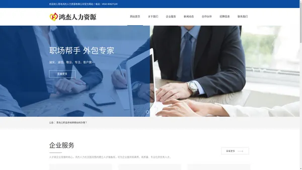 青岛鸿杰人力资源有限公司_青岛人力资源公司_青岛劳务派遣公司