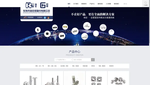 东莞市瑞宏紧固件有限公司 - 提供 螺丝，螺母，螺栓，不锈钢螺丝，碳钢螺丝，合金钢螺丝，堵头，喉塞，紧固件，标准件