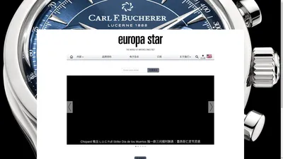 奢华制表新闻 | Europastar名表世界官方网站