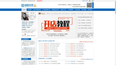 淘宝大学_淘宝大学视频教程免费培训课程全套_淘梦淘宝大学教程网






























